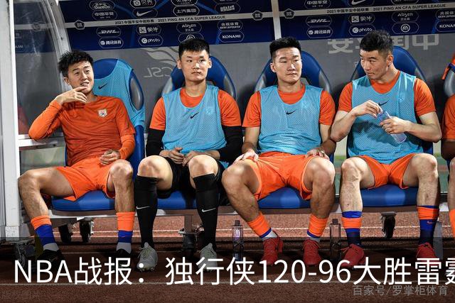 NBA战报：独行侠120-96大胜雷霆，阿杰伊-米切尔29分