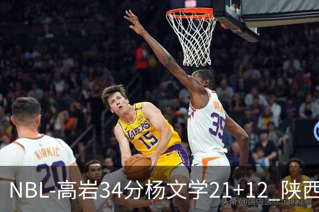 NBL-高岩34分杨文学21+12 陕西信达晋级总决赛