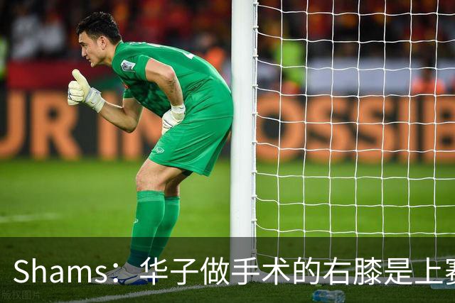 Shams：华子做手术的右膝是上赛季受伤的同一膝盖 揭幕战又伤了