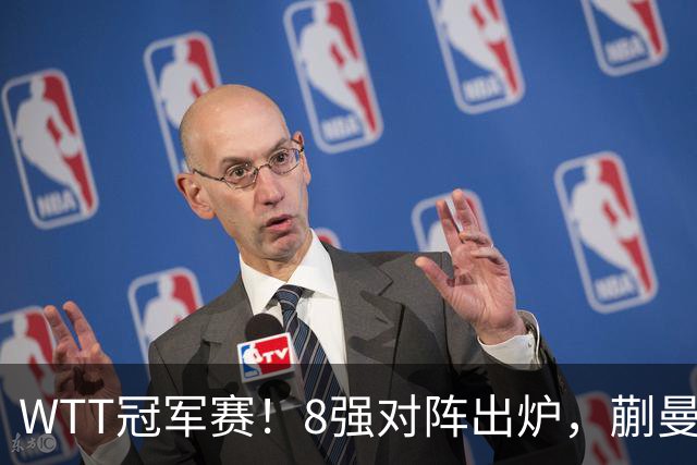 WTT冠军赛！8强对阵出炉，蒯曼惊险，王艺迪零封，王曼昱对手很强