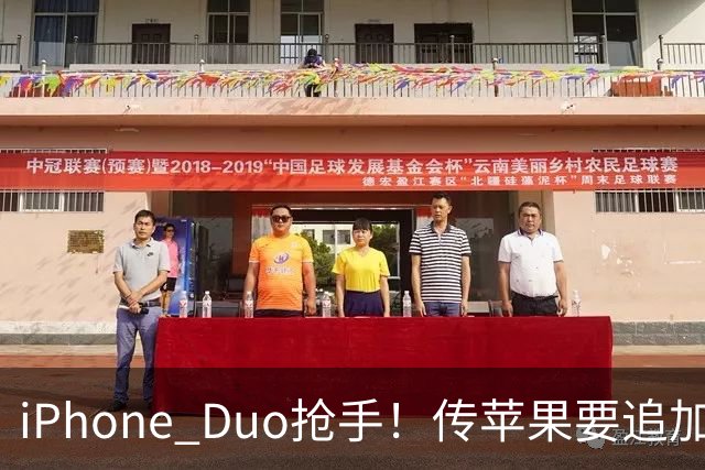 iPhone Duo抢手！传苹果要追加三成订单，鸿海、台积电等都将受惠